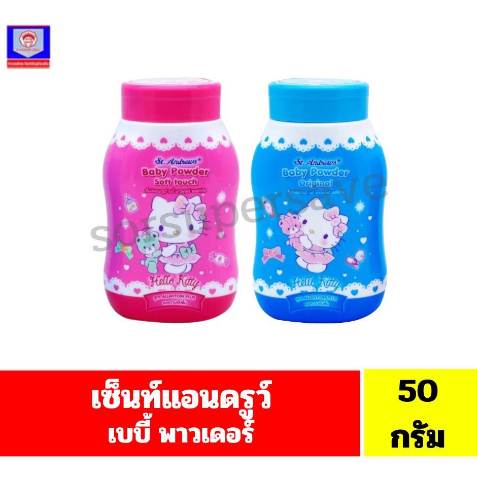 แป้งเด็ก เซ็นท์แอนดรูว์ ลายคิตตี้ (ขนาด50กรัม)