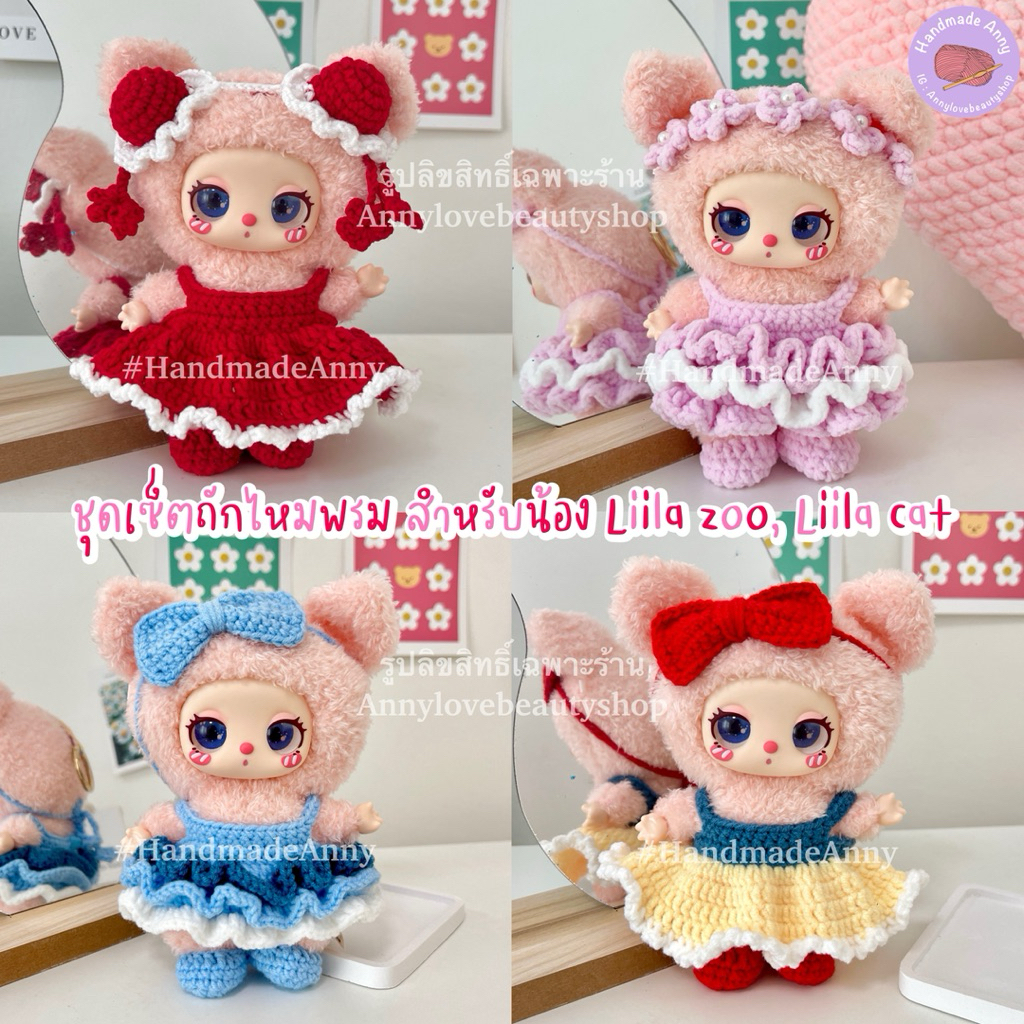HandmadeAnny🩷 ชุดเซ็ตถักไหมพรม สำหรับ Liila zoo, Liila cat 💗พร้อมส่ง (เฉพาะชุดไม่รวมตุ๊กตา)