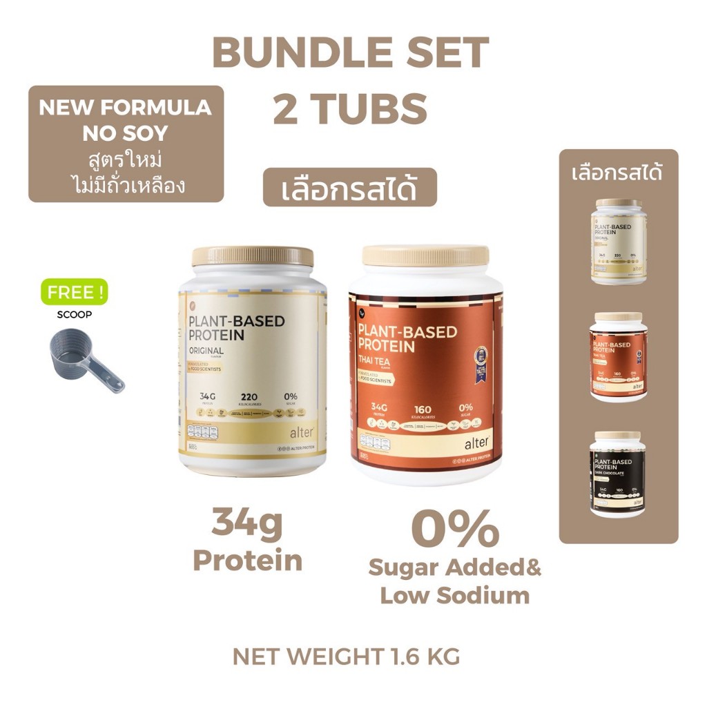 "NEW NO SOY" 2 Tubs : Alter Plant-Based Protein Thai Tea, Dark Chocolate & Original ขนาด 800g โปรตีน