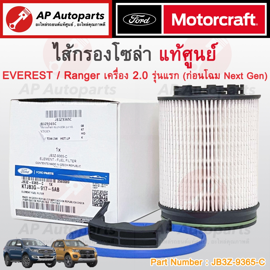 แท้ศูนย์ FORD! ไส้กรองโซล่า Ranger 2.0 ก่อนโฉม NextGen ปี 18-21 / Everest 2.0 ปี12-21 / JB3Z-9365-C