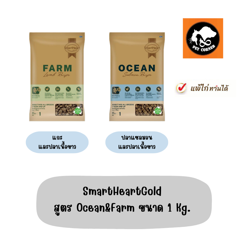 SmartHeartGold สูตร Ocean&Farm ขนาด 1 Kg.