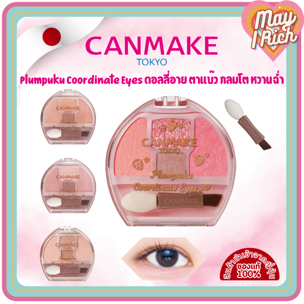 CANMAKE Plumpuku Coordinate Eyes พาเลทอายแชโดว์ ดอลลี่อาย ตาแบ๊ว กลมโต หวานฉ่ำ (ตา5ช่อง)