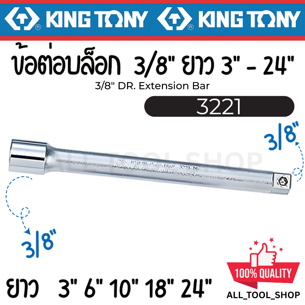 KINGTONY ข้อต่อ ลูกบล็อก 3/8″  ยาว 3″ 6″ 10″ 18″ 24″ นิ้ว   รุ่น 3221 คิงโทนี่ ไต้หวันแท้