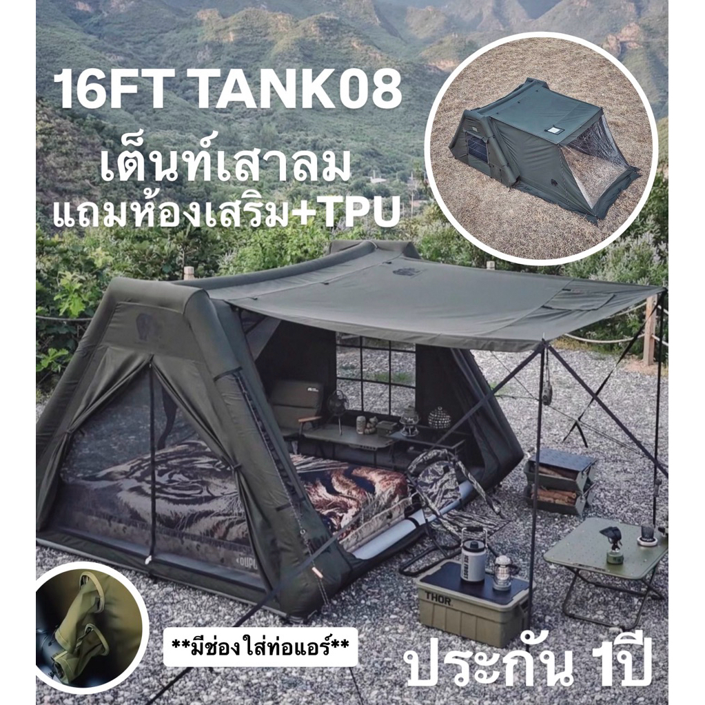 ประกัน1ปี🔥พร้อมส่งทันทีใน24ชม.🔥16FT TANK08 เต็นท์เสาลม+ห้องเสริม+TPU ผ้าแคนวาส มีสีเขียวและครีม