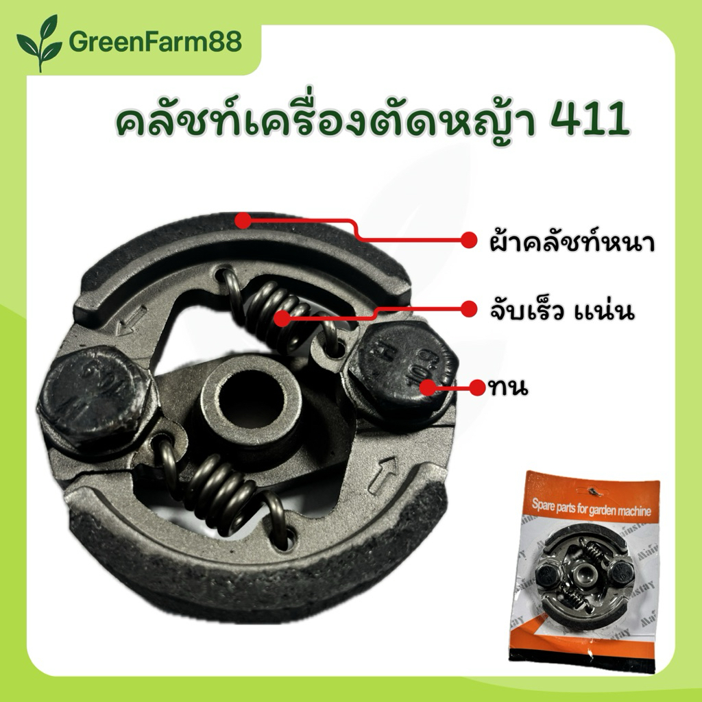 คลัชเครื่องตัดหญ้า NB411 RBC411 ใส่ได้ทุกยี่ห้อ