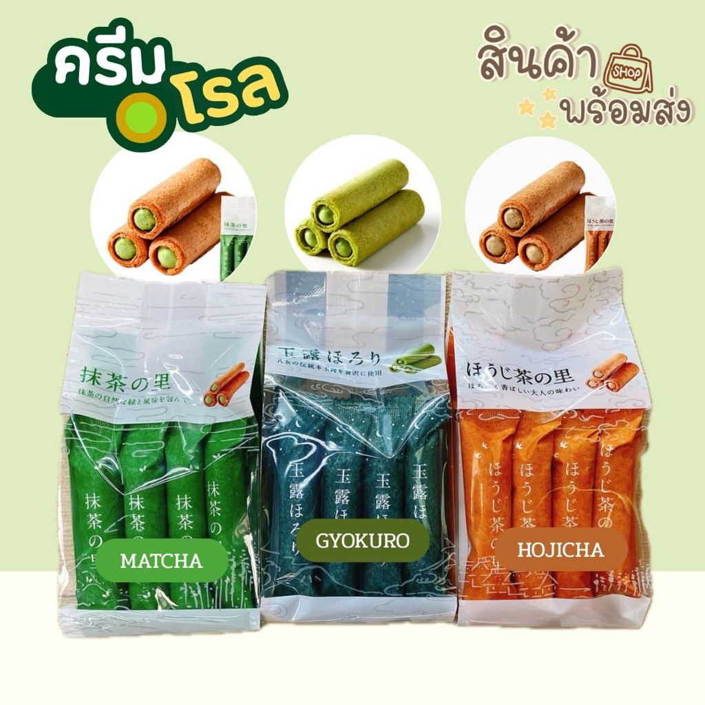 ครีมโรลชาแท้ญี่ปุ่น 🍵🍃– Matcha/Hojicha/Gyokuro Premium Cream Roll ขนมมัทฉะ
