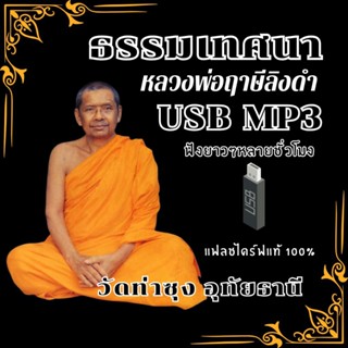 ฟังยาวหลายชั่วโมง แฟลชไดร์ฟแท้ USB - MP3 ธรรมเทศนา โดย หลวงพ…