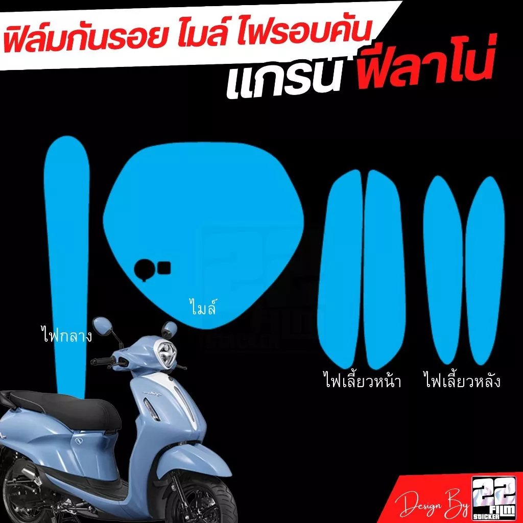 ฟิล์มกันรอยชุดไฟ Grand 2023-2025 แกรนฟีลาโน่ thumbnail 5