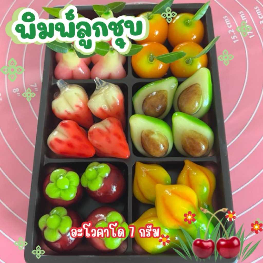 พิมพ์ลูกชุบอะโวคาโด้ 9กรัม FoodGrade 100%