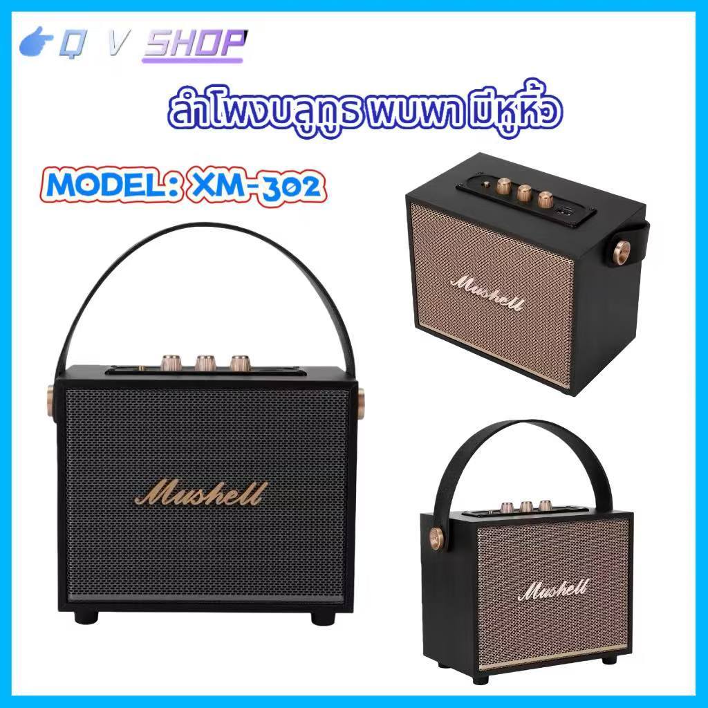 ลำโพงบลูทูธพบพา รุ่น XM302 รองรับ TF/USB มีหูหิ้ว แบตเตอรี่นาน