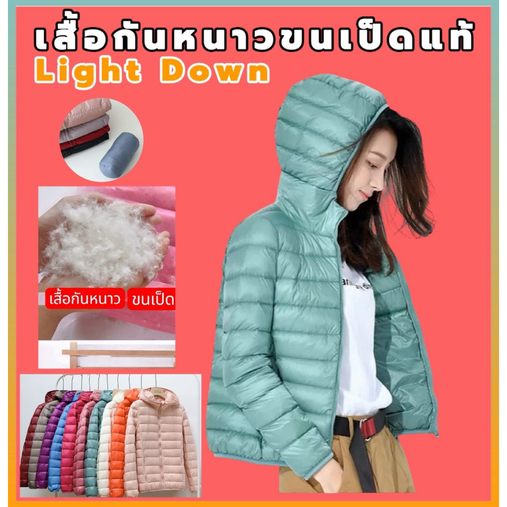 [พร้อมส่งในไทย]เร่งด่วน ทักแชทค่ะ‼️เสื้อกันหนาวขนเป็ดแท้100% ช่วยสร้างความอบอุ่นให้แก่ร่างกาย เบาบางรุ่น D2