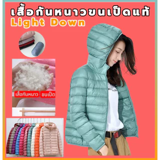 [พร้อมส่งในไทย]เร่งด่วน ทักแชทค่ะ‼️เสื้อกันหนาวขนเป็ดแท้100% ช่วยสร้างความอบอุ่นให้แก่ร่างกาย เบาบางรุ่น D2