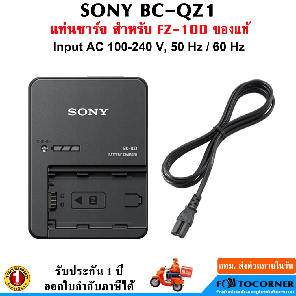 Sony BC-QZ1 Charger สำหรับ Battery NP-FZ100 แท่นชาร์จแท้ รับประกัน 1 ปี