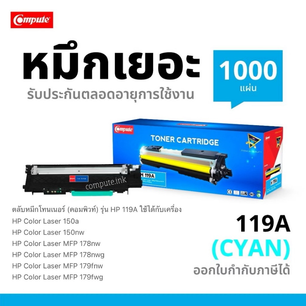 ตลับหมึกเลเซอร์สี HP119A (CYAN) ใช้กับปริ้นเตอร์รุ่น HP Color Laser MFP 178nw MFP 179fnw MFP 179fwg
