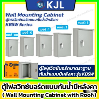 KJL ตู้เหล็ก สวิตซ์บอร์ด กันน้ำ มีหลังคา KBSW เบอร์ 0 1 2 3 …