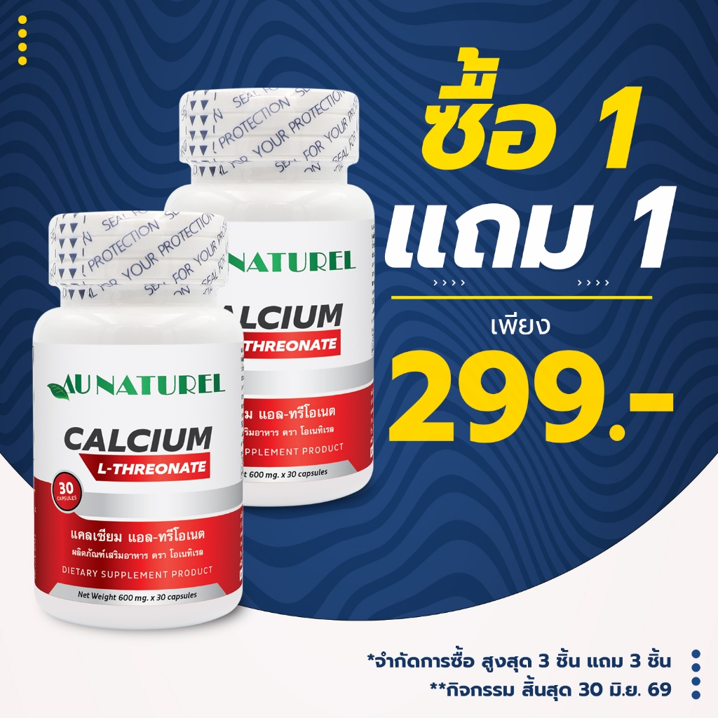[ซื้อ 1 แถม 1] แคลเซียม แอลทรีโอเนต โอเนทิเรล Calcium L-Threonate AU NATUREL แคลเซียม แอล-ทรีโอเนต LThreonate