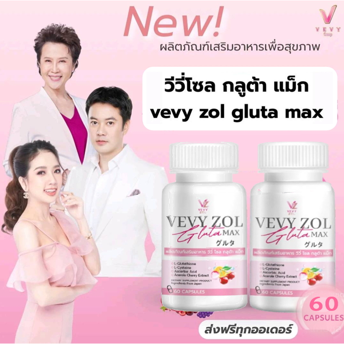 วีวี่ โซลกลูต้า แม็ก VEVY  ZOL GLUTA  MAX กลูต้าไธโอน ผิวขาว ผิวใส