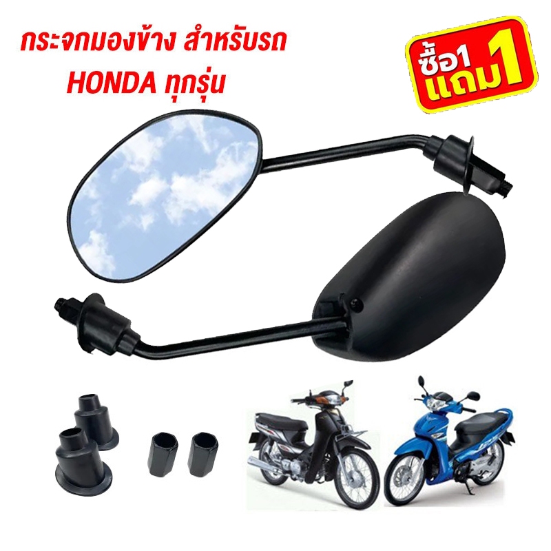 [ซื้อ1คู่ แถม1คู่]กระจกมองข้างมอเตอร์ไซค์ กระจกข้าง ใส่ได้รถ HONDA ทุกรุ่น สีดำ ( 2คู่) สามารถปรับมุมได้