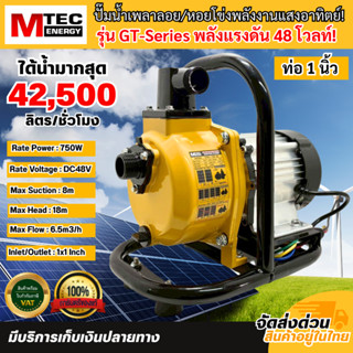MTEC!! ปั๊มน้ำเพลาลอยโซล่าเซลล์ รุ่น GT-Series แรงดัน 48V กำ…