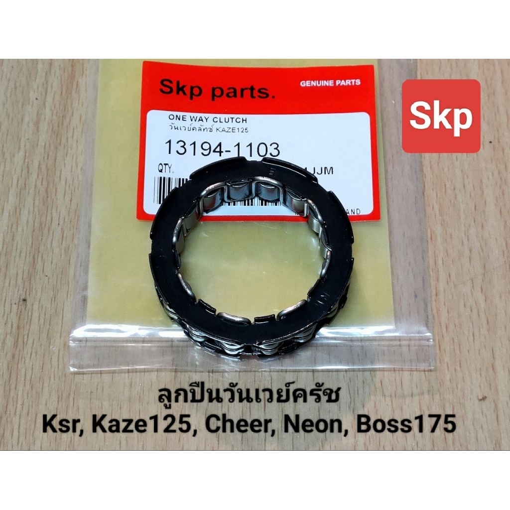 [KAZE,CHEER]ลูกปืนวันเวย์ครัช ใส่รุ่น Ksr, Kaze125, Cheer, Neon, Boss175 *สินค้าดีมีคุณภาพ*.