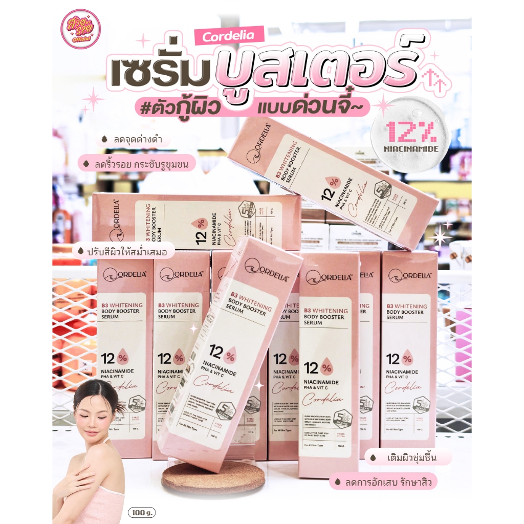 Cordelia B3 Whitening Booster Body Serum 12% ฮีโร่กู้ผิวแบบด่วนจี๋