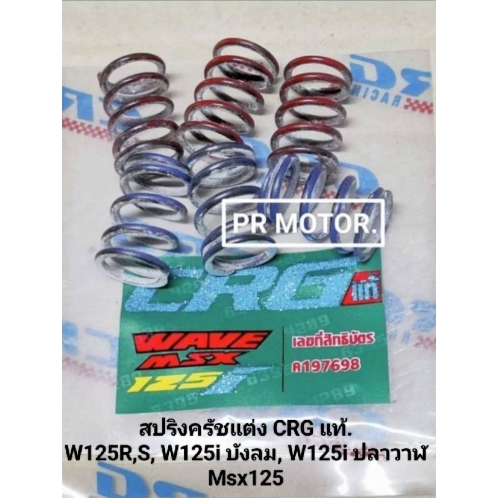 สปริงครัชแต่ง CRG แท้. W125-R, W125-S, W125i บังลม, W125i ปลาวาฬ, Msx125.