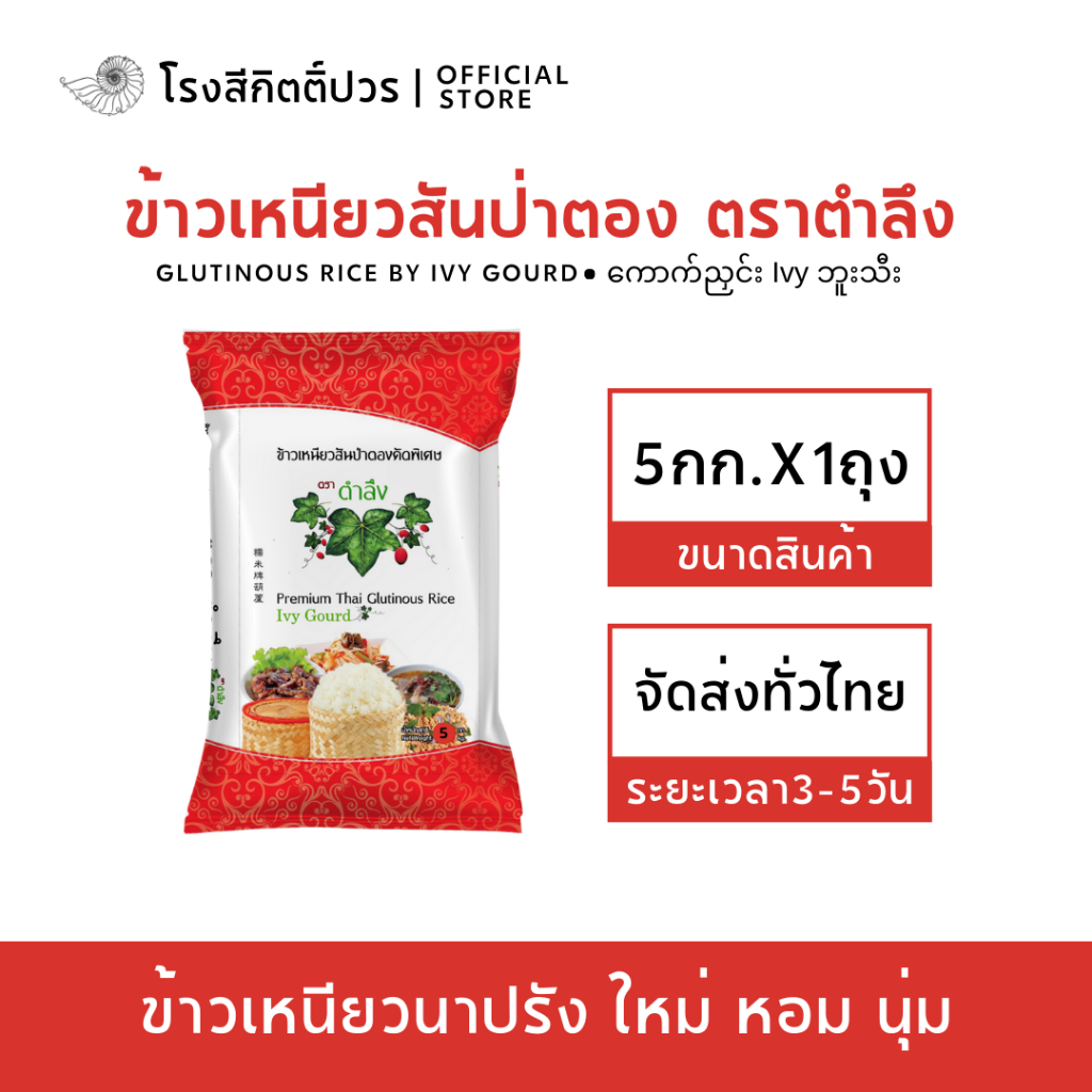 ข้าวเหนียวใหม่ ทุ่งทองคำ ข้าวเหนียวสันป่าตอง 15 กก. 45 กก.