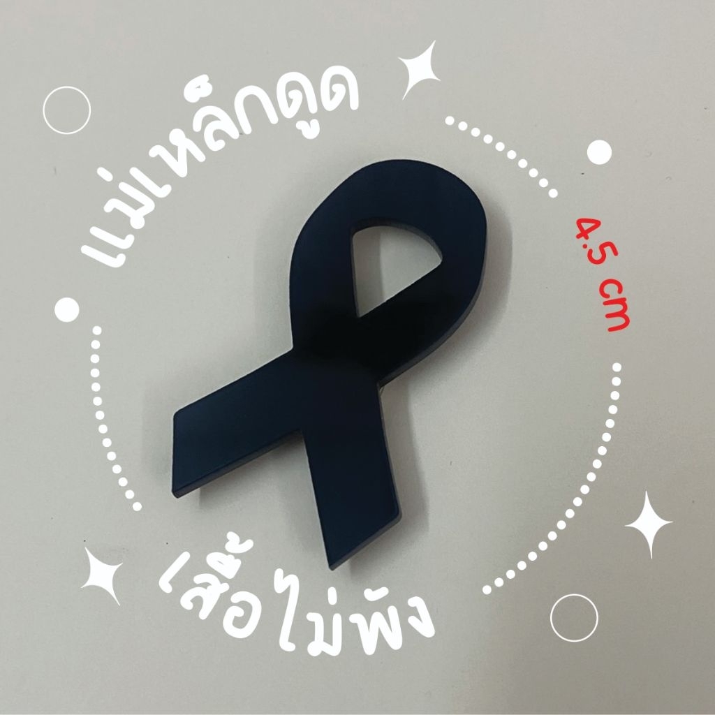 เข็มกลัดไว้อาลัย แม่เหล็ก(ไร้เข็ม)  3ชิ้น/แพ็ค