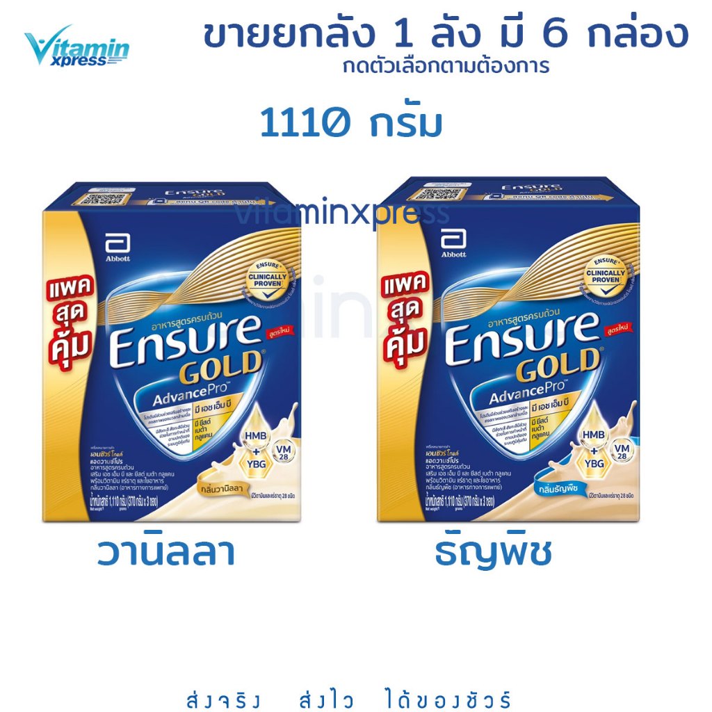 Ensure GOLD AdvancePro เอนชัวร์ วานิลลา / ธัญพืช แบบถุงเติม 1110g  1 ลัง มี 6 กล่อง vanilla wheat