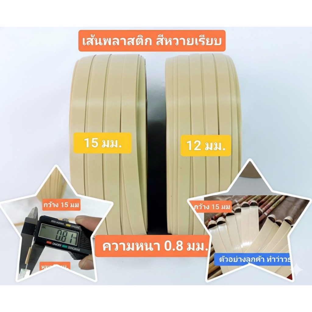 เส้นพลาสติก ใบอูดว่าว ใบสนูว่าว ขนาด 12-15 มม. สีหวาย แบบเรียบ หนา 0.8 มม. ทำว่าวธนู ม้วนหนึ่งยาวประมาณ 23 เมตร