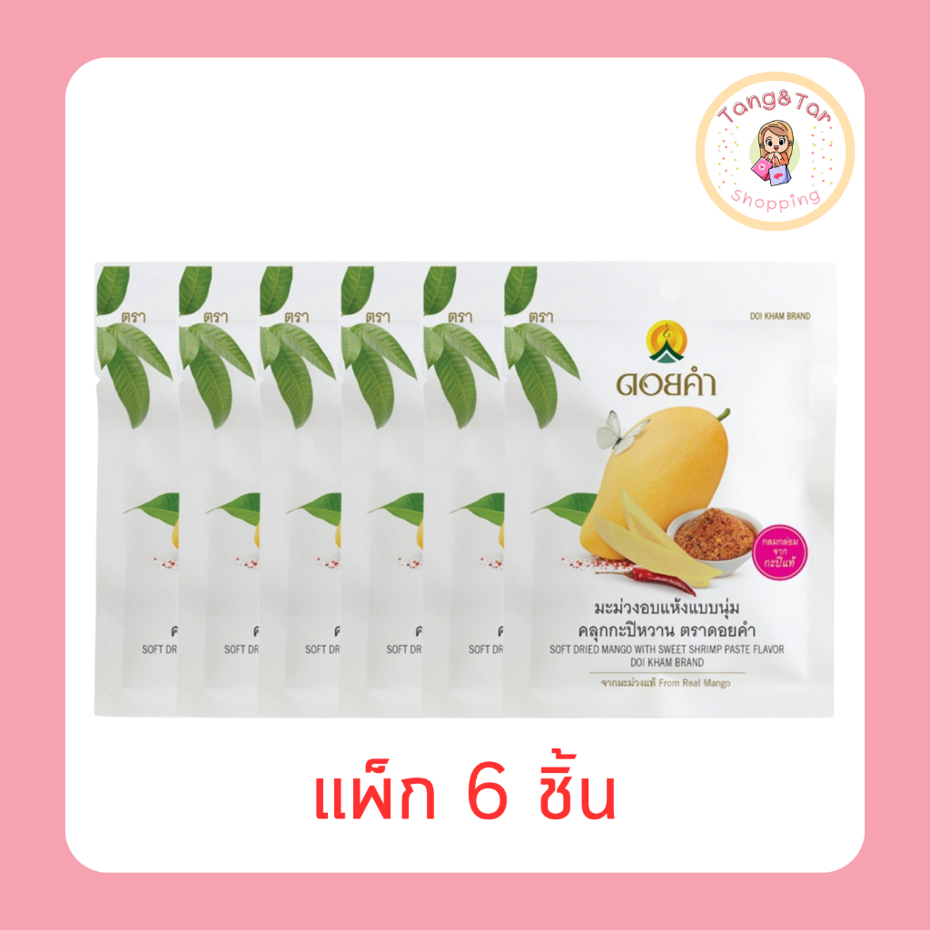 ดอยคำ มะม่วงอบแห้งแบบนุ่ม คลุกกะปิหวาน 40 กรัม [แพ็ก 6 ชิ้น]