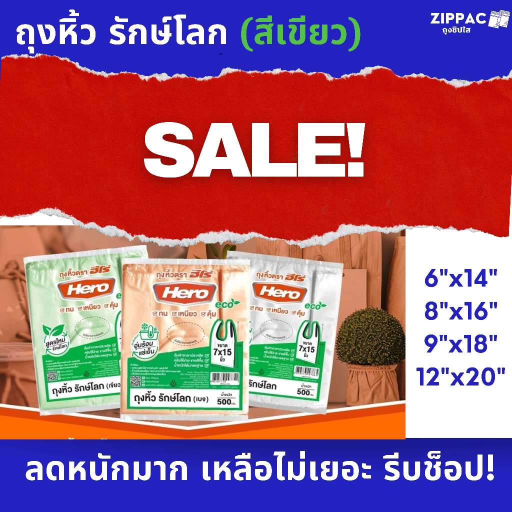 ถุงหิ้วรักษ์โลก eco (สีเขียว) 500 กรัม/แพ็ค Hero โปรลดราคาหนักมาก!