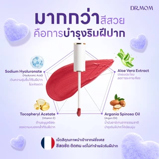ลิปแมตต์ เนื้อนุ่ม สีชัด อ่อนโยน ดอกเตอร์มัม | Dr.Mom Lip Matte Perfect Blush 3 in 1 | 3ml