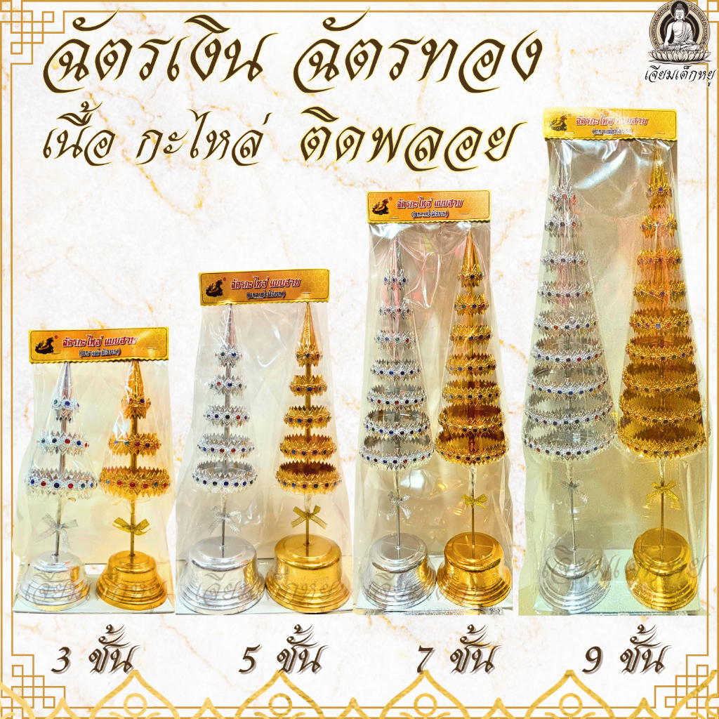 ตราเต่ามังกร  ฉัตรเงิน ฉัตรทอง กะไหล่ แบบสวย ติดพลอย 3/5/7/9 ชั้น (คู่)