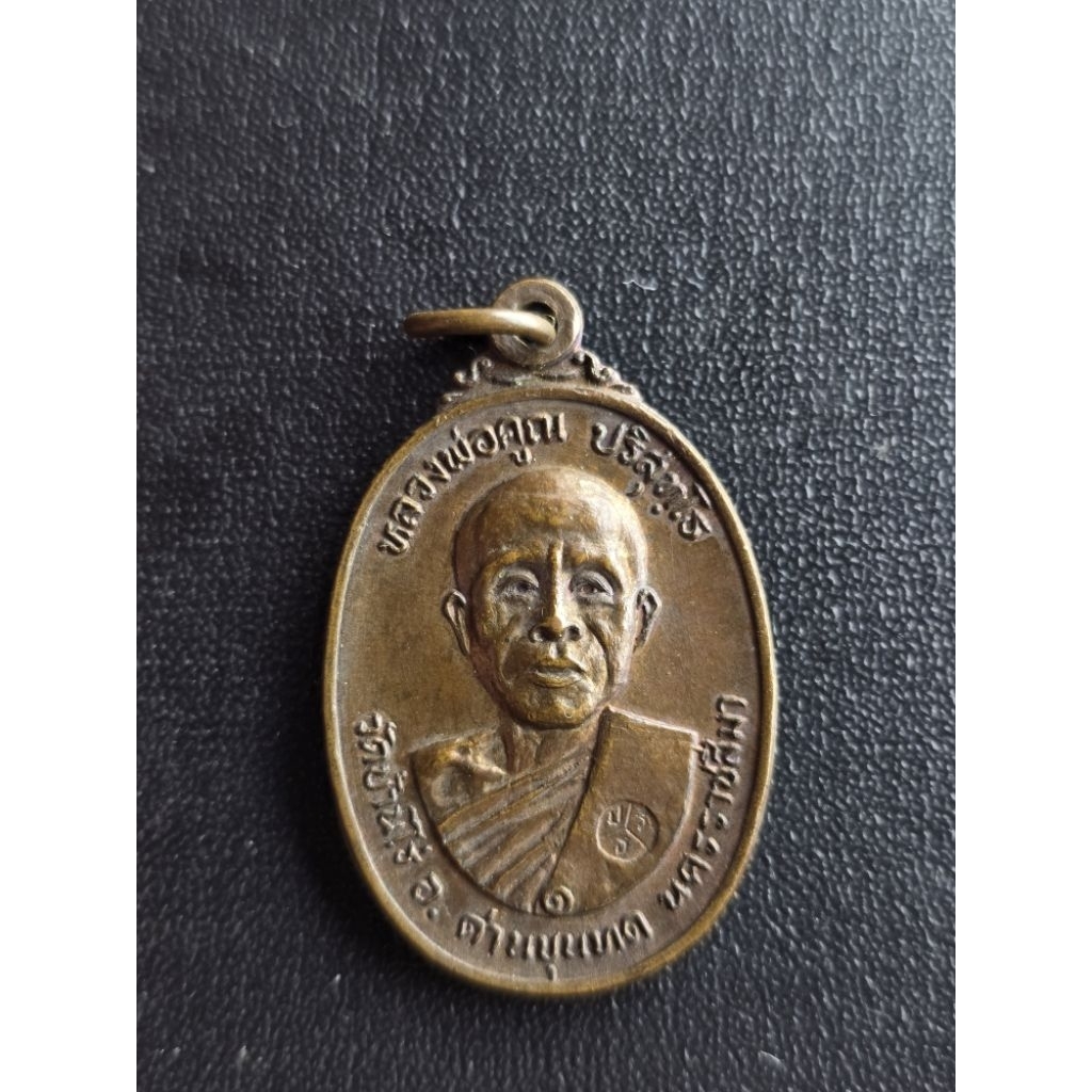เหรียญหลวงพ่อคูณ ปี 2522 ออกวัดตลาดไทรเก่า (พิมพ์ไม่มีเม็ดตา) (คูณขีด)