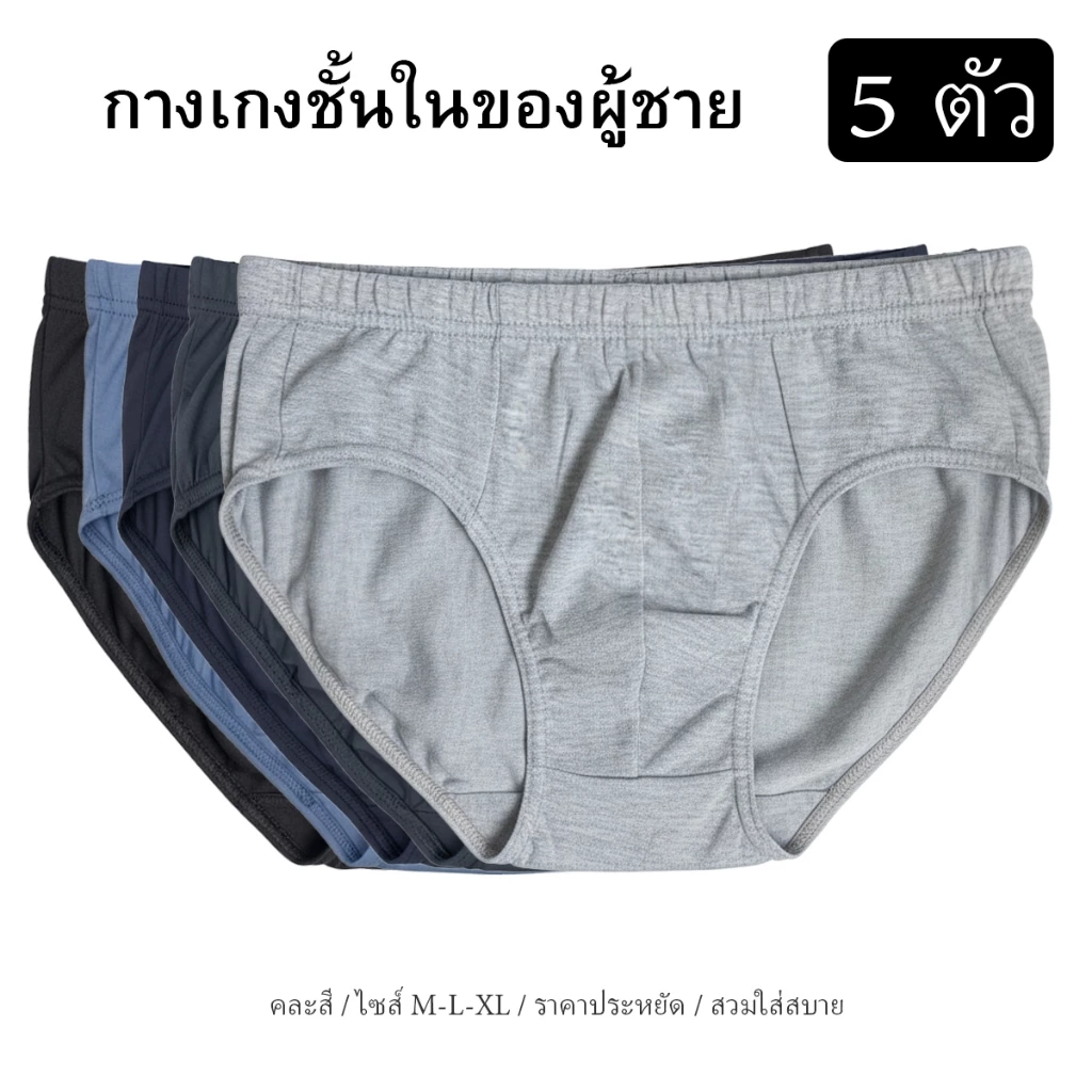 กางเกงในชาย ขาเว้า แพค 5 ตัว คละสี ใส่สบาย ทน ถูก