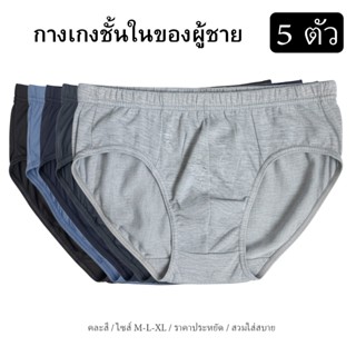 กางเกงในชาย ขาเว้า แพค 5 ตัว คละสี ใส่สบาย ทน ถูก