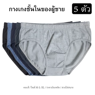กางเกงในชาย ขาเว้า แพค 5 ตัว คละสี ใส่สบาย ทน ถูก