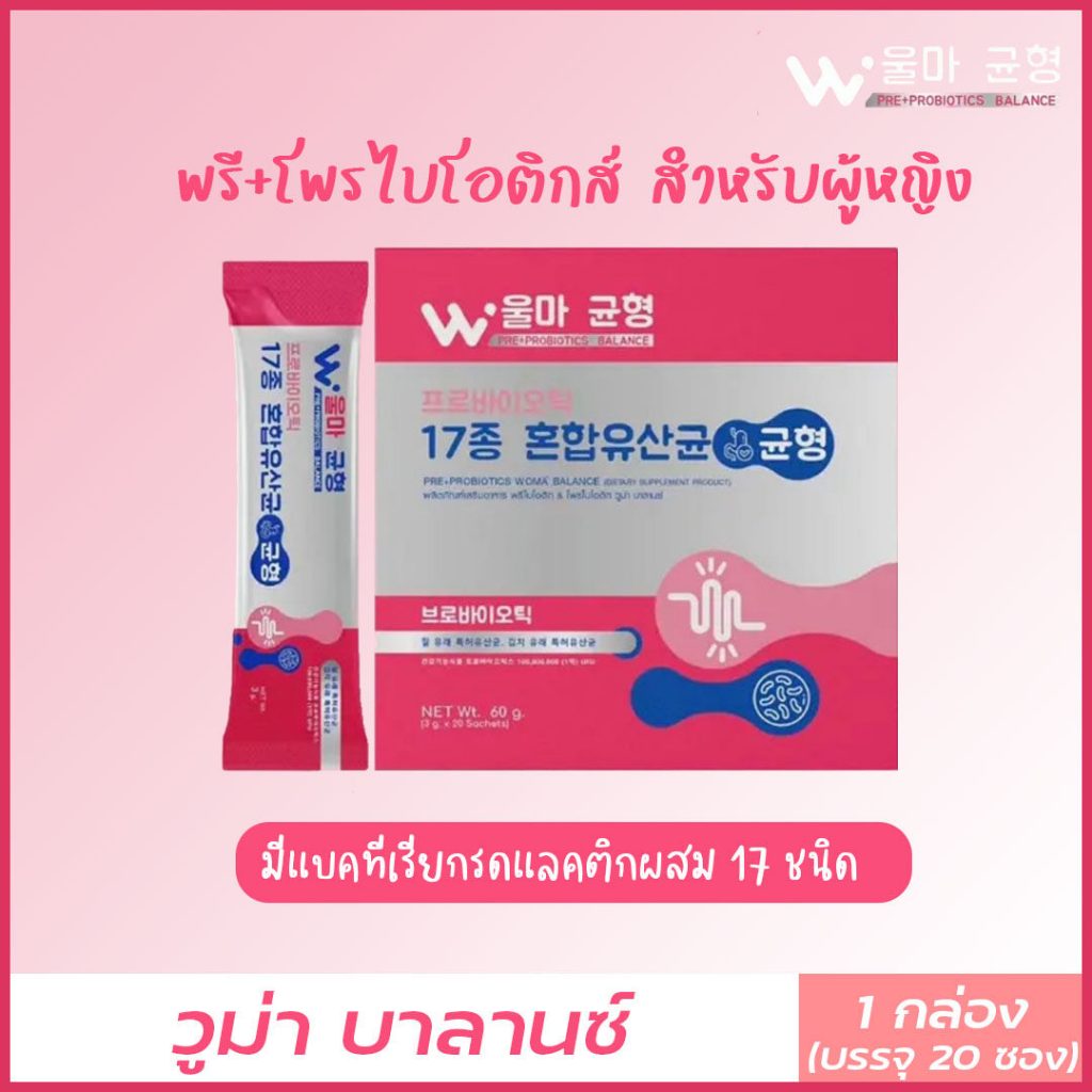 Woma' Balance ผลิตภัณฑ์เสริมอาหาร วูม่าบาลานซ์ โพรไบโอติก