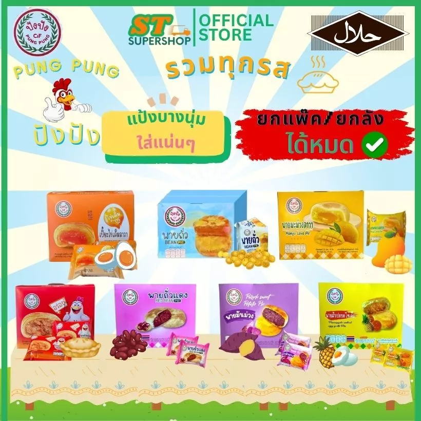 ปังปัง Pung-Pung ขนมเปี๊ยะ+พาย ทุกรสชาติ/คละรสได้/ยกกล่อง/12ชิ้น