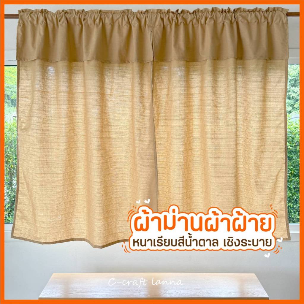 🔥ผ้าม่านผ้าฝ้าย มินิมอลสีน้ำตาล มีเชิงระบาย เนื้อเรียบ แบบหนา กันแสงก็ได้ มินิมอลก็ดี ผ้าม่านหน้าต่าง ผ้าม่านประตู CMB