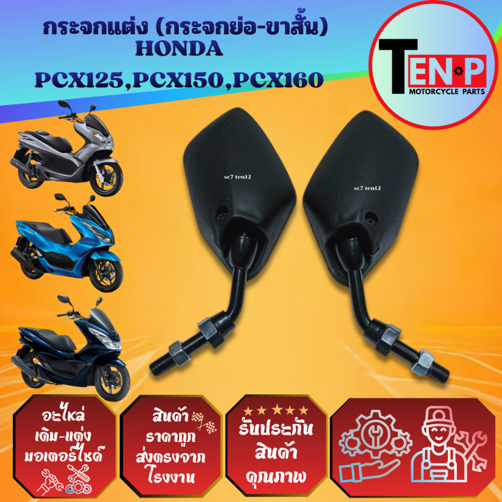 กระจกแต่ง HONDA PCX125,PCX150,PCX160 ทุกรุ่น (แบบย่อ-ขาสั้น)ฮอนด้า พีซีเอ็กซ์ กระจกข้าง กระจกมองหลัง