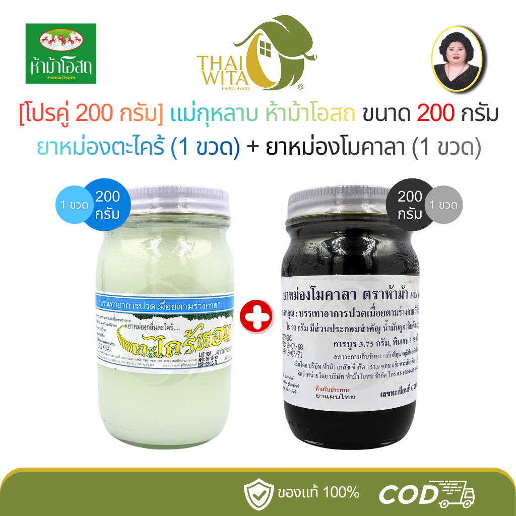 [โปรคู่ 200 กรัม] ยาหม่องตะไคร้ (กระบอก200g 1 ขวด) + แม่กุหลาบห้าม้า ยาหม่องโมคาลา โมคคัลลาน (โมค200g 1 ขวด)