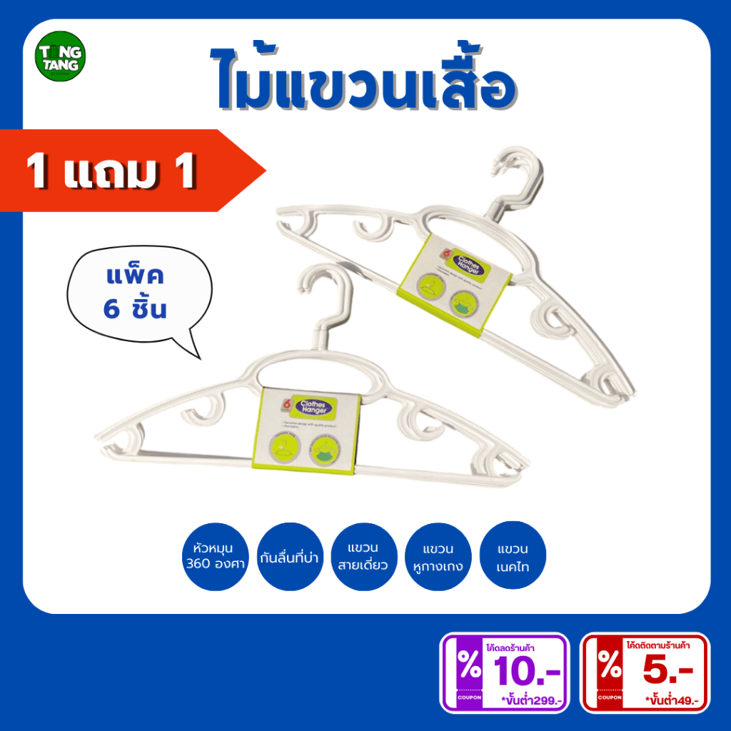 [ 1 แถม 1 ]โล๊ะล้างสต๊อก‼️ไม้แขวนเสื้อเกรดพรีเมี่ยม💥ถูกที่สุดดดดดดดดดด✅PN752x6