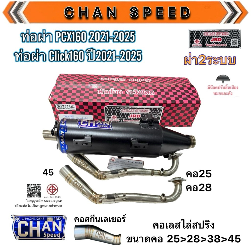 ชาญสปีดท่อผ่าPCX160/คลิก160 ปี2021-2025 ตรงรุ่น