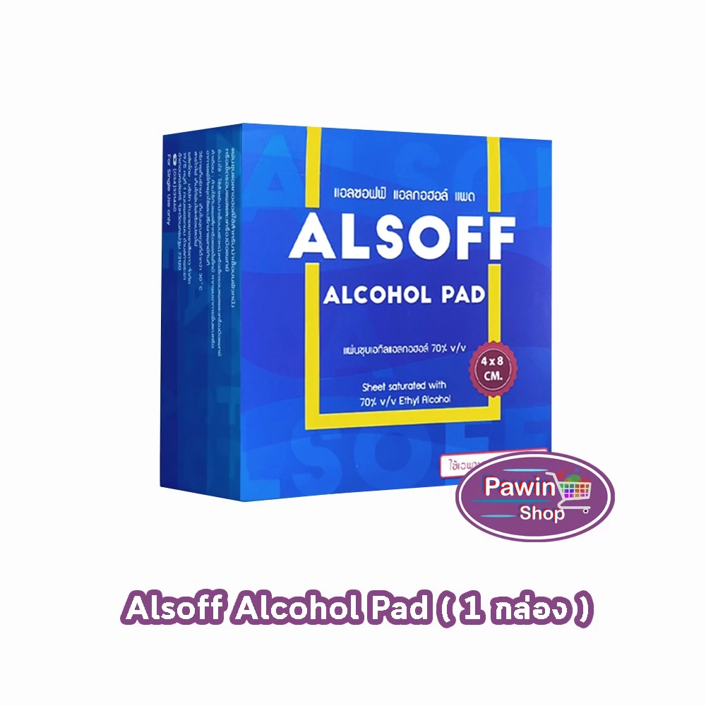 Alsoff Alcohol Pad แอลซอฟฟ์ แผ่น แอลกอฮอล์ บรรจุ 200 ซอง [1 กล่อง] FF 8110 แอลกอฮอลแผ่น ทางการแพทย์ 70% v/v