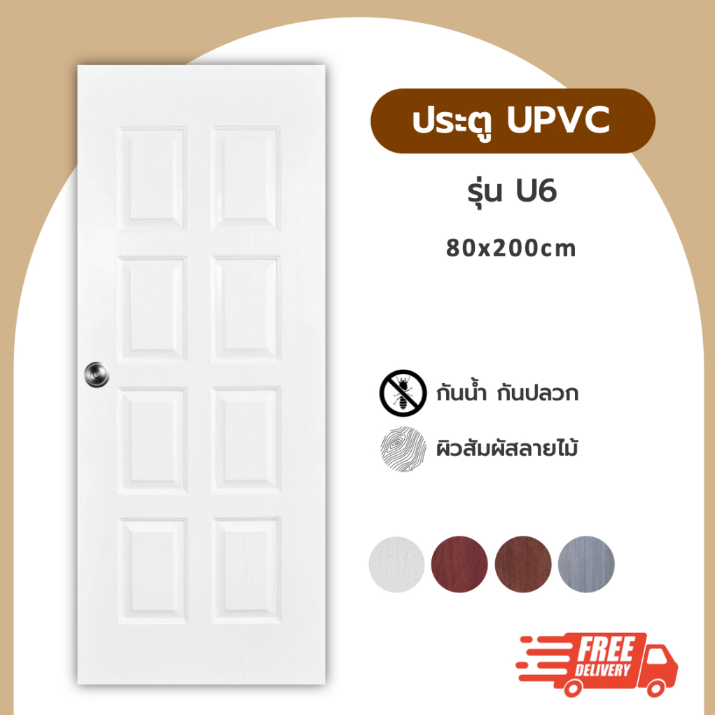 ประตู UPVC รุ่น U6 ขนาด 80x200
