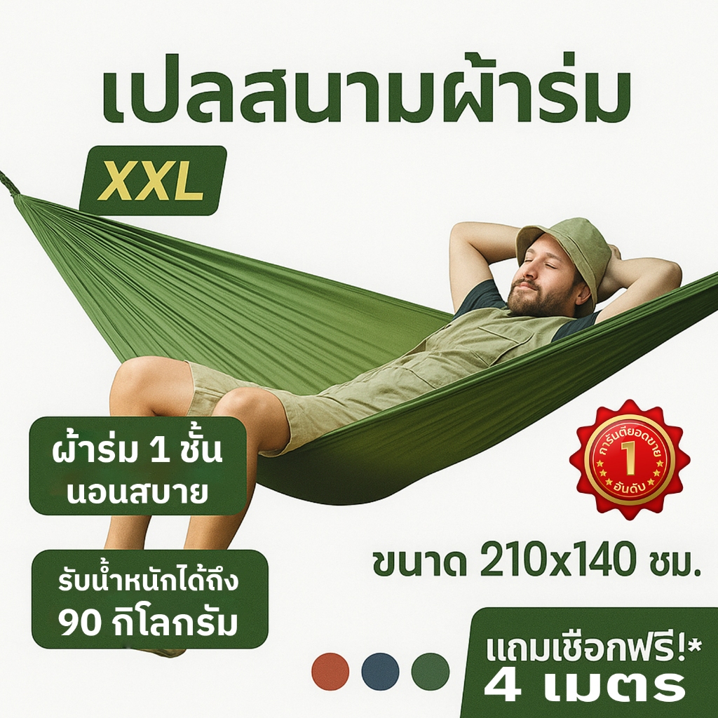 เปล เปลผ้าร่ม เปลทหาร [ ฟรีเชือกยาว 4 ม. ] เปลนอน XXL ผ้า 1 ชั้น สีพื้น แถมถุงผ้าพกพา พับเก็บง่าย