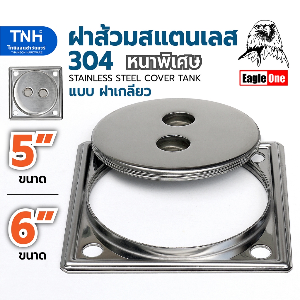 Eagle One ฝาส้วมแสตนเลส 304 ขนาด 5 นิ้ว, 6 นิ้ว แบบฝาเกลียว ฝาปิดบ่อสิ่งปฏิกูล ฝาส้วม หนาพิเศษ