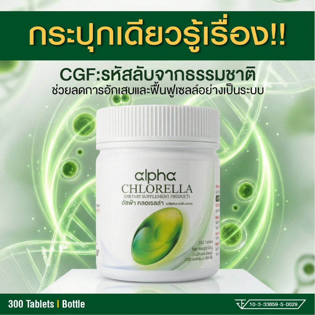 Alpha Chlorella โภชนาการระดับเซลล์ ฟื้นฟูร่างกาย  ต้านอักเสบ หนึ่งเดียวที่ได้รับ US Patent 1 กระปุก 300 เม็ด